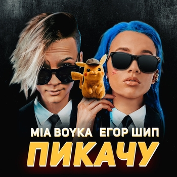 Обложка «Пикачу (2020)» — Mia Boyka, Егор Шип