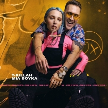 T-killah and Миа Бойка — Лeд и ночь