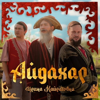 Обложка «Айдахар» — Ирина Кайратовна