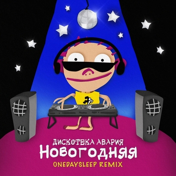 Обложка «Новогодняя (Onedaysleep Remix) (Новогодние песни Remix 2024) (Onedaysleep Remix)» — Дискотека Авария