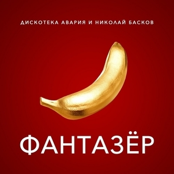Обложка «Фантазёр (Милицейская волна 2020)» — Дискотека Авария и Николай Басков