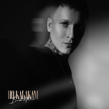 Обложка «По кабакам» — Bakhtin