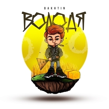 Обложка «Володя» — Bakhtin