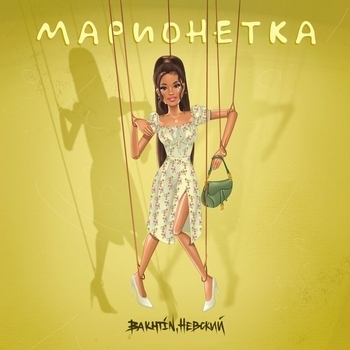 Обложка «Марионетка» — Bakhtin and FoYou