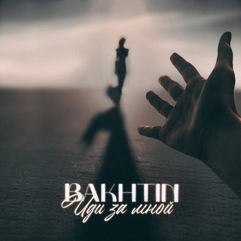 Обложка «Иди за мной» — Bakhtin