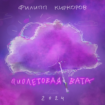 Слушать «Фиолетовая вата (2024)» — Филипп Киркоров Обложка «Фиолетовая вата (2024)» — Филипп Киркоров