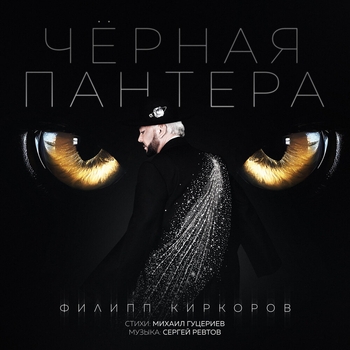 Обложка «Чёрная пантера» — Филипп Киркоров