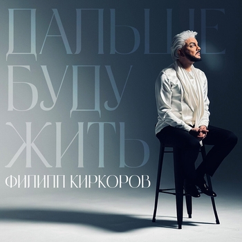 Слушать «Дальше буду жить (2024)» — Филипп Киркоров Обложка «Дальше буду жить (2024)» — Филипп Киркоров
