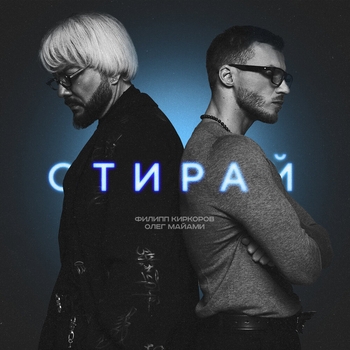 Обложка «Стирай» — Филипп Киркоров, Олег Майами