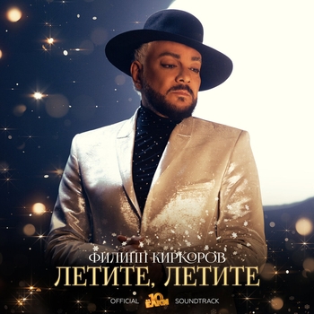Слушать «Летите, летите (2023)» — Филипп Киркоров Обложка «Летите, летите (2023)» — Филипп Киркоров