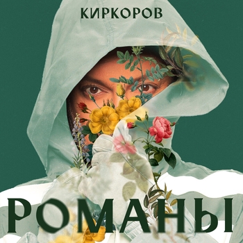Обложка «Цвет настроения синий (Лучшая песня. Премия RU.TV 2019)» — Филипп Киркоров