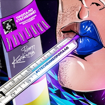 Обложка «Стеснение пропало (Новая волна 2019)» — Филипп Киркоров