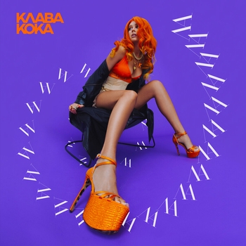Обложка «Ла ла ла» — Клава Кока