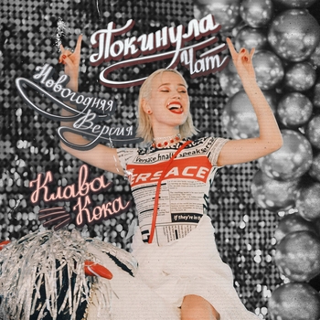 Обложка «Покинула чат (2020)» — Клава Кока