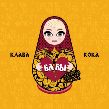 Слушать «Бабы» — Клава Кока Обложка «Бабы» — Клава Кока
