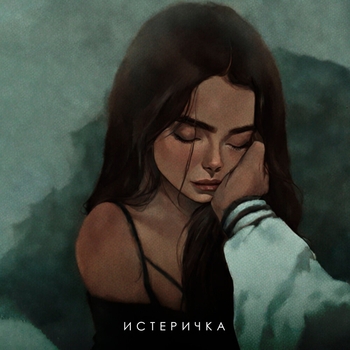 Слушать «Истеричка (2024)» — Фогель Обложка «Истеричка (2024)» — Фогель