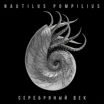 «Серебряный век» — альбом Nautilus Pompilius