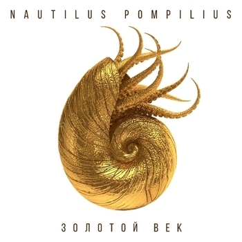 «Золотой век» — альбом Nautilus Pompilius
