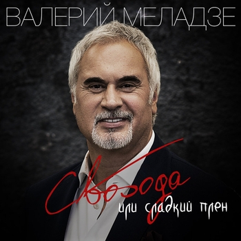 Обложка «Свобода или сладкий плен» — Валерий Меладзе