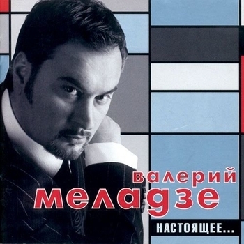 Обложка «Ночь накануне рождества» — Валерий Меладзе