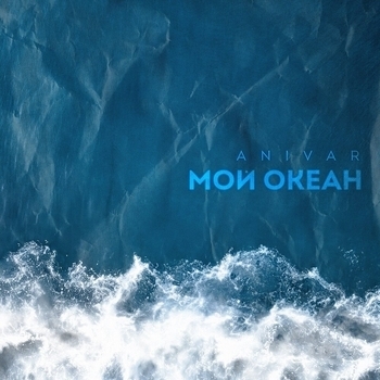 Обложка «Мой океан» — Anivar