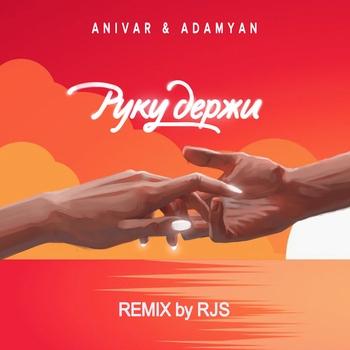 Обложка «Руку держи» — Anivar