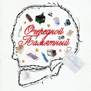 Обложка «Очередной памятный (Produced by Slava Marlow) (2024) (prod. by SLAVA MARLOW)» — Тима Белорусских