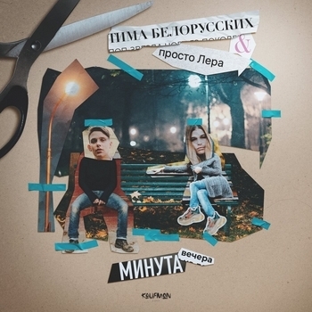 Обложка «Минута вечера (2019)» — Тима Белорусских и Просто Лера