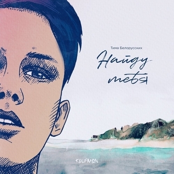 Обложка «Найду тебя (2019)» — Тима Белорусских
