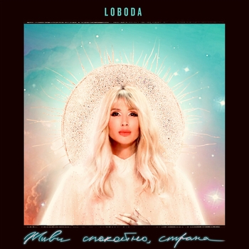 Обложка «Живи спокойно страна» — Loboda