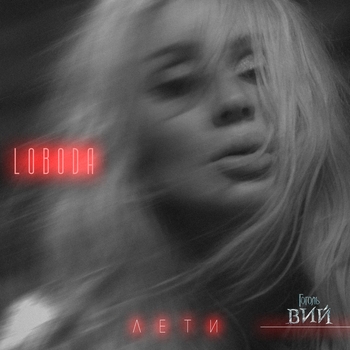 Обложка «Лети (Жара 2018)» — Loboda