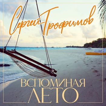 Обложка «Вспоминая лето» — Сергей Трофимов