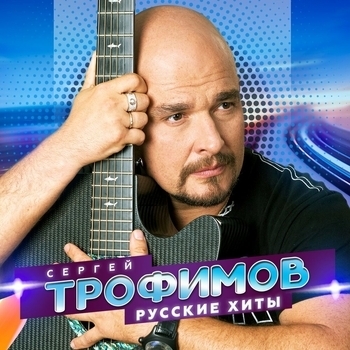 Обложка «Московская песня» — Сергей Трофимов