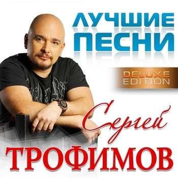 Сергей Трофимов — Любовный треугольник