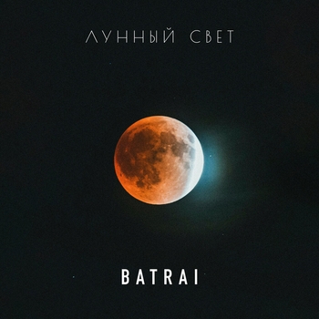 Обложка «Лунный свет (2025)» — Batrai