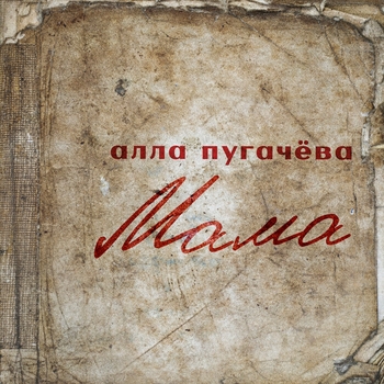 Обложка «Мама» — Алла Пугачёва