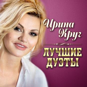 Обложка «Моя королева» — Ирина Круг, Михаил Круг