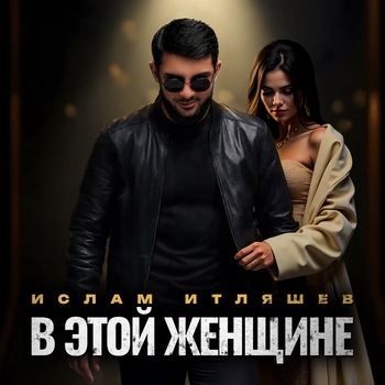 Обложка «В этой женщине» — Ислам Итляшев
