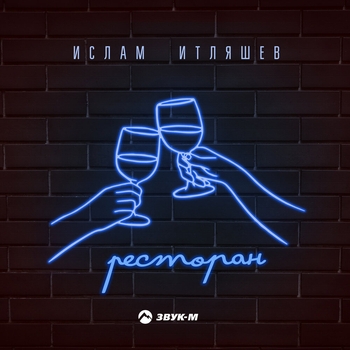 Обложка «Ресторан» — Ислам Итляшев