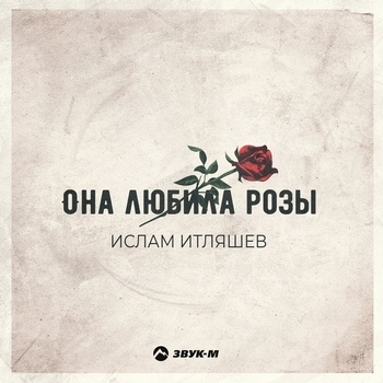 Ислам Итляшев — Она любила розы