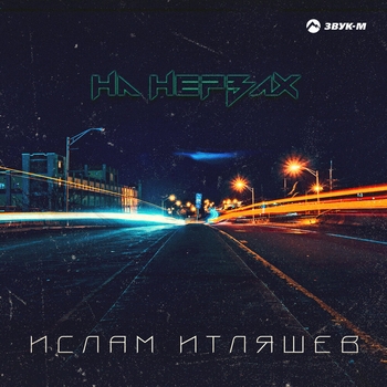 Обложка «На нервах» — Ислам Итляшев