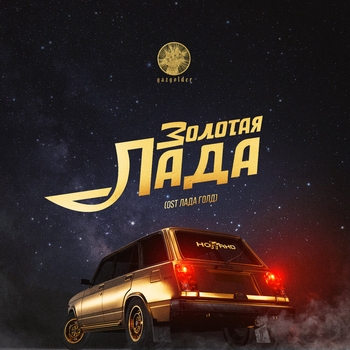 Слушать «Золотая Лада (From "Лада Голд")» — Ноггано Обложка «Золотая Лада (From "Лада Голд")» — Ноггано