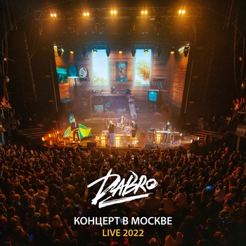 «Live Концерт в Москве 2022» — альбом Dabro