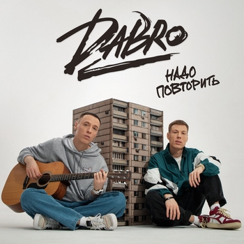 Обложка «Надо повторить» — Dabro