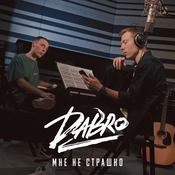Обложка «Мне не страшно» — Dabro