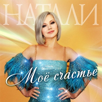 «Мое счастье» — альбом Натали