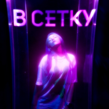 Обложка «В сетку (Новинки 2023)» — Вирус and Dk