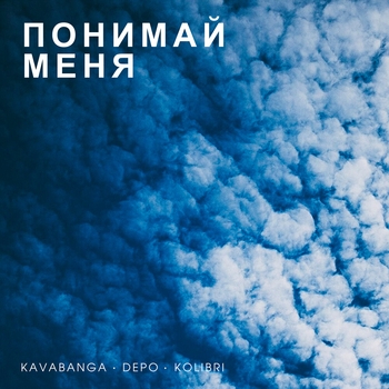 Обложка «Понимай меня» — Kavabanga Depo Kolibri