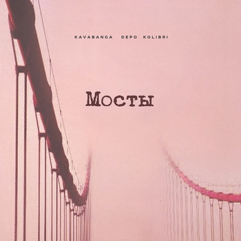 Обложка «Мосты (2025)» — Kavabanga Depo Kolibri