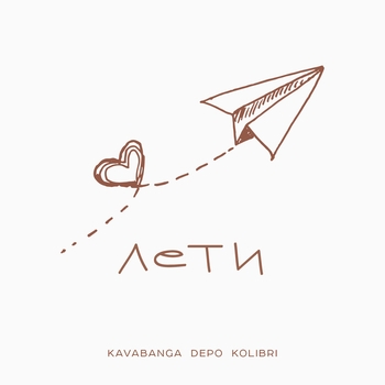 Обложка «Лети» — Kavabanga Depo Kolibri
